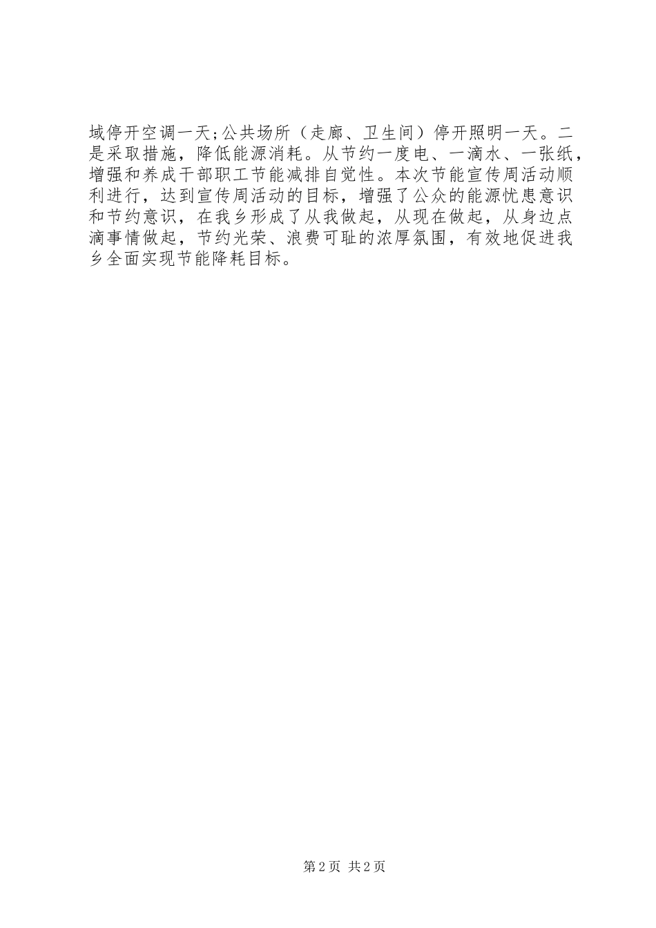 20XX年节能宣传周活动工作总结_第2页