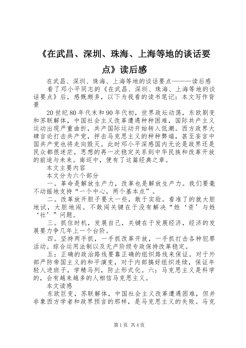 《在武昌、深圳、珠海、上海等地的谈话要点》读后心得_第1页