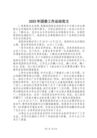 20XX年团委工作总结范文 