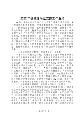 20XX年县统计局党支部工作总结 