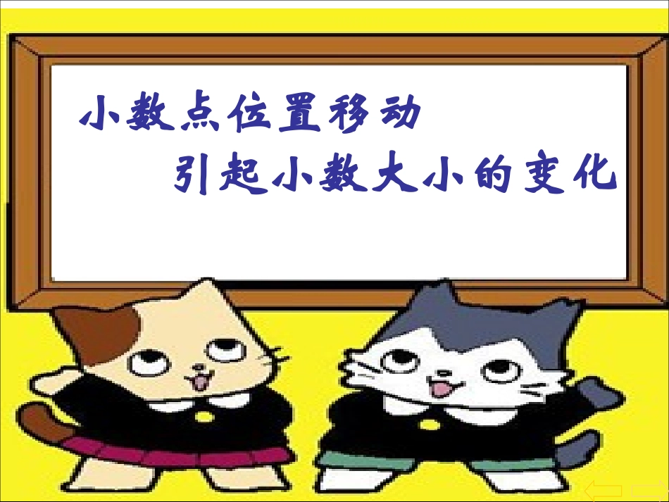 《小数点移动》PPT课件(人教版新课标数学四年级下册教材第61)(2)(1)_第1页