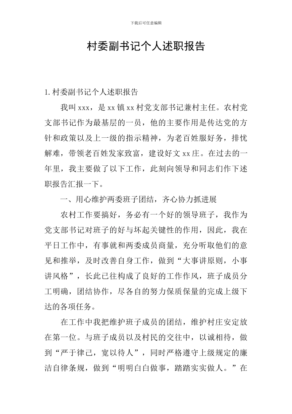 村委副书记个人述职报告_第1页