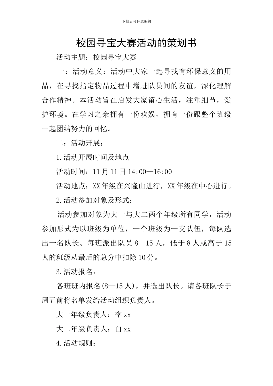 校园寻宝大赛活动的策划书_第1页