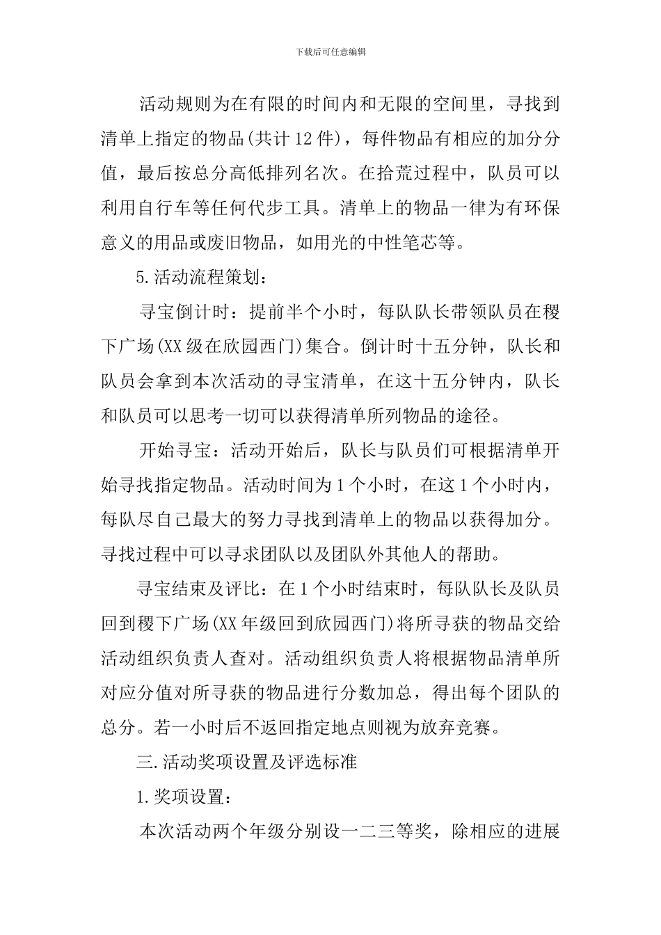 校园寻宝大赛活动的策划书_第2页