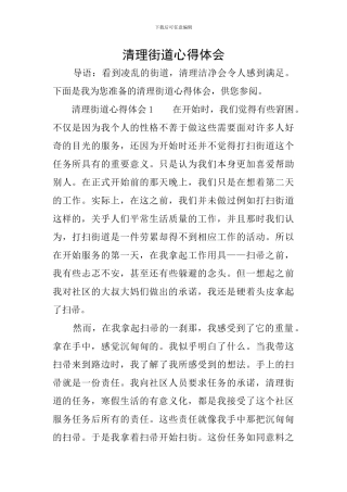 清理街道心得体会