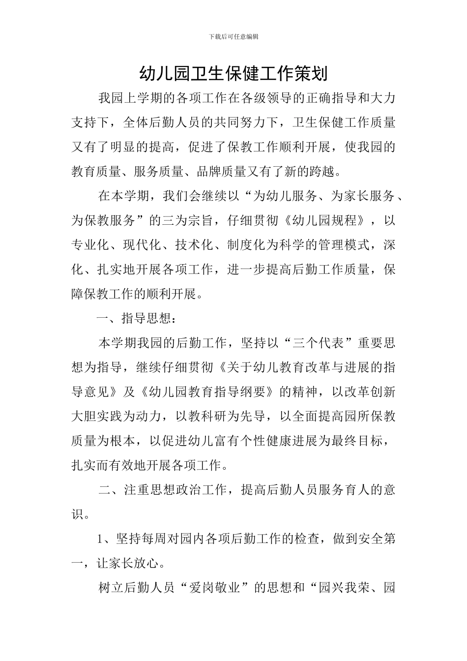 幼儿园卫生保健工作策划_第1页