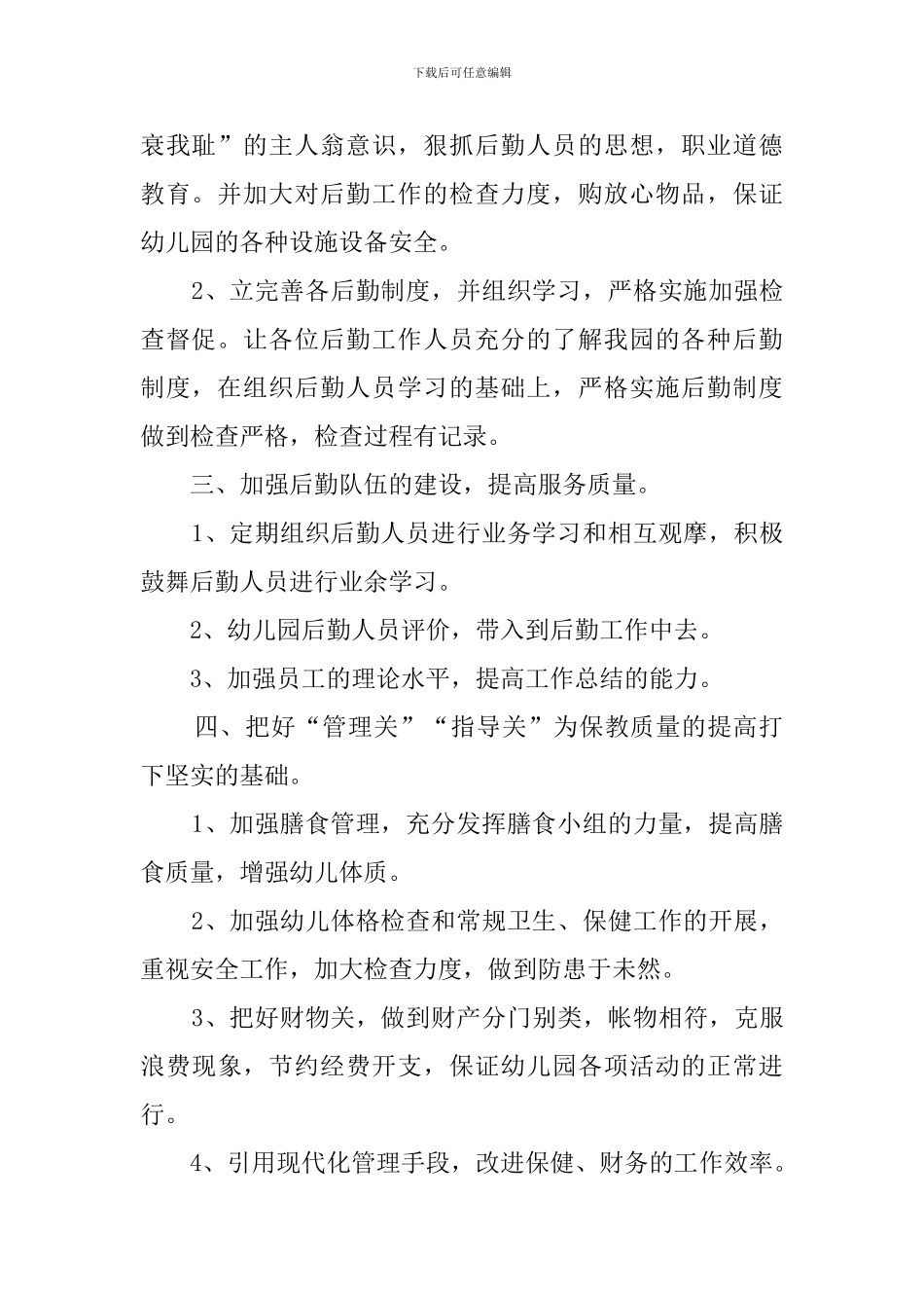 幼儿园卫生保健工作策划_第2页