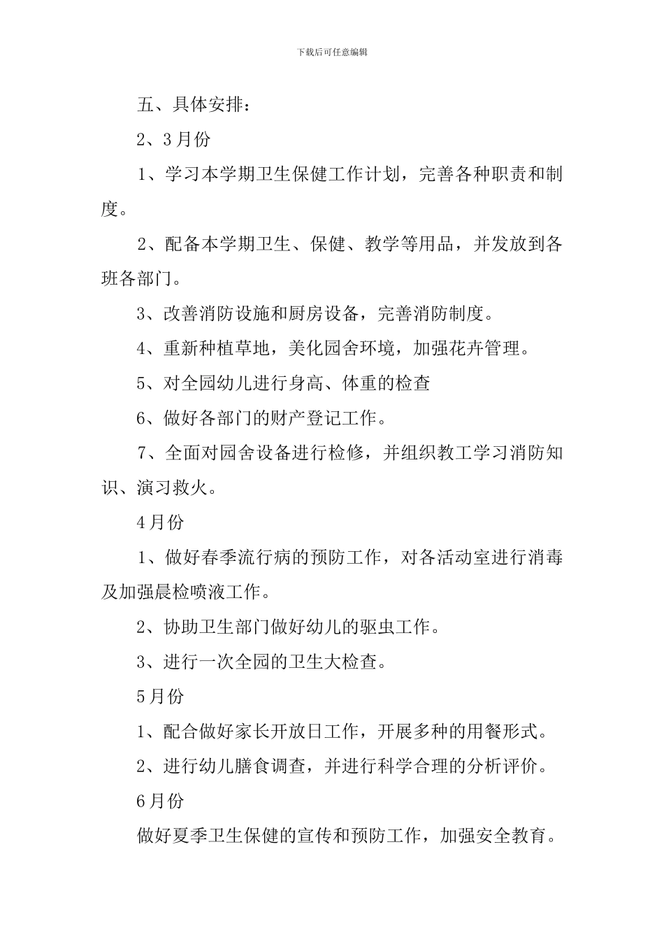 幼儿园卫生保健工作策划_第3页