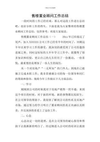 售楼置业顾问工作总结