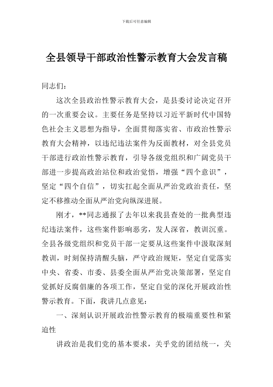 全县领导干部政治性警示教育大会发言稿_第1页