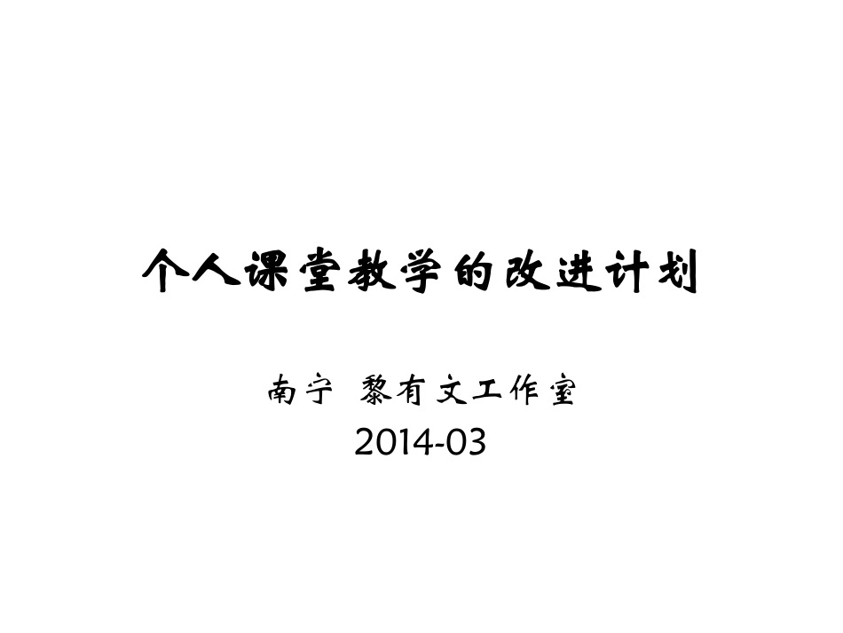 个人课堂教学的改进计划_第1页