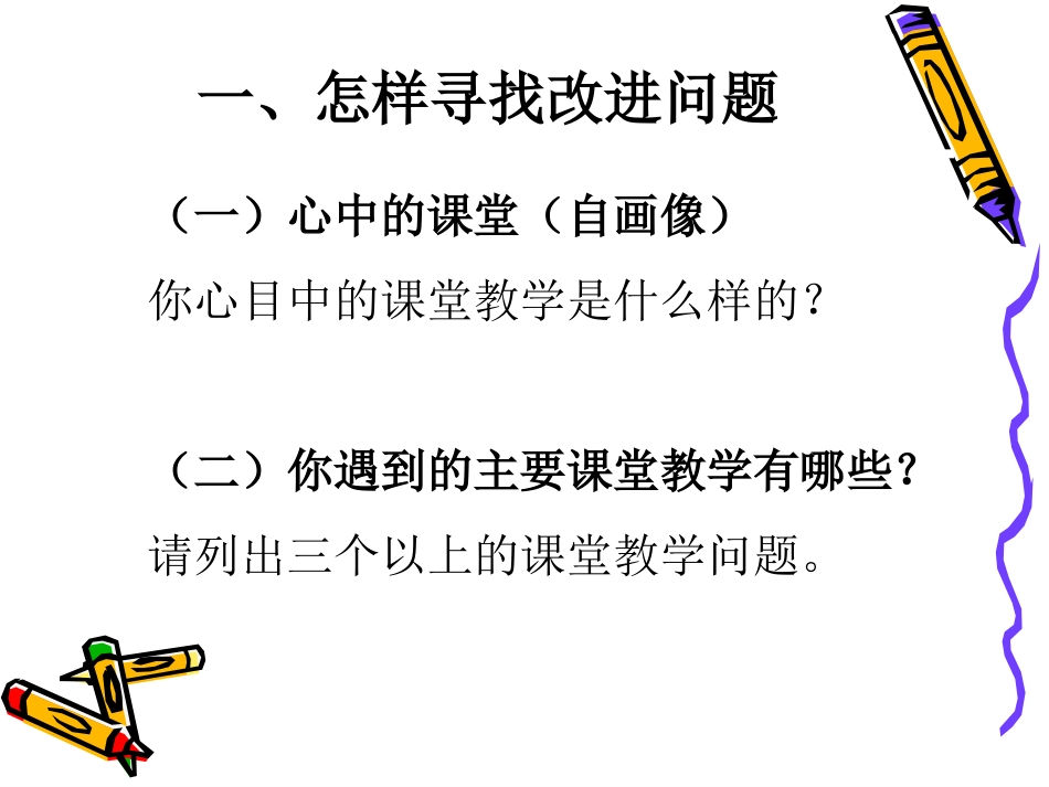 个人课堂教学的改进计划_第3页