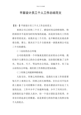 平面设计员工个人工作总结范文