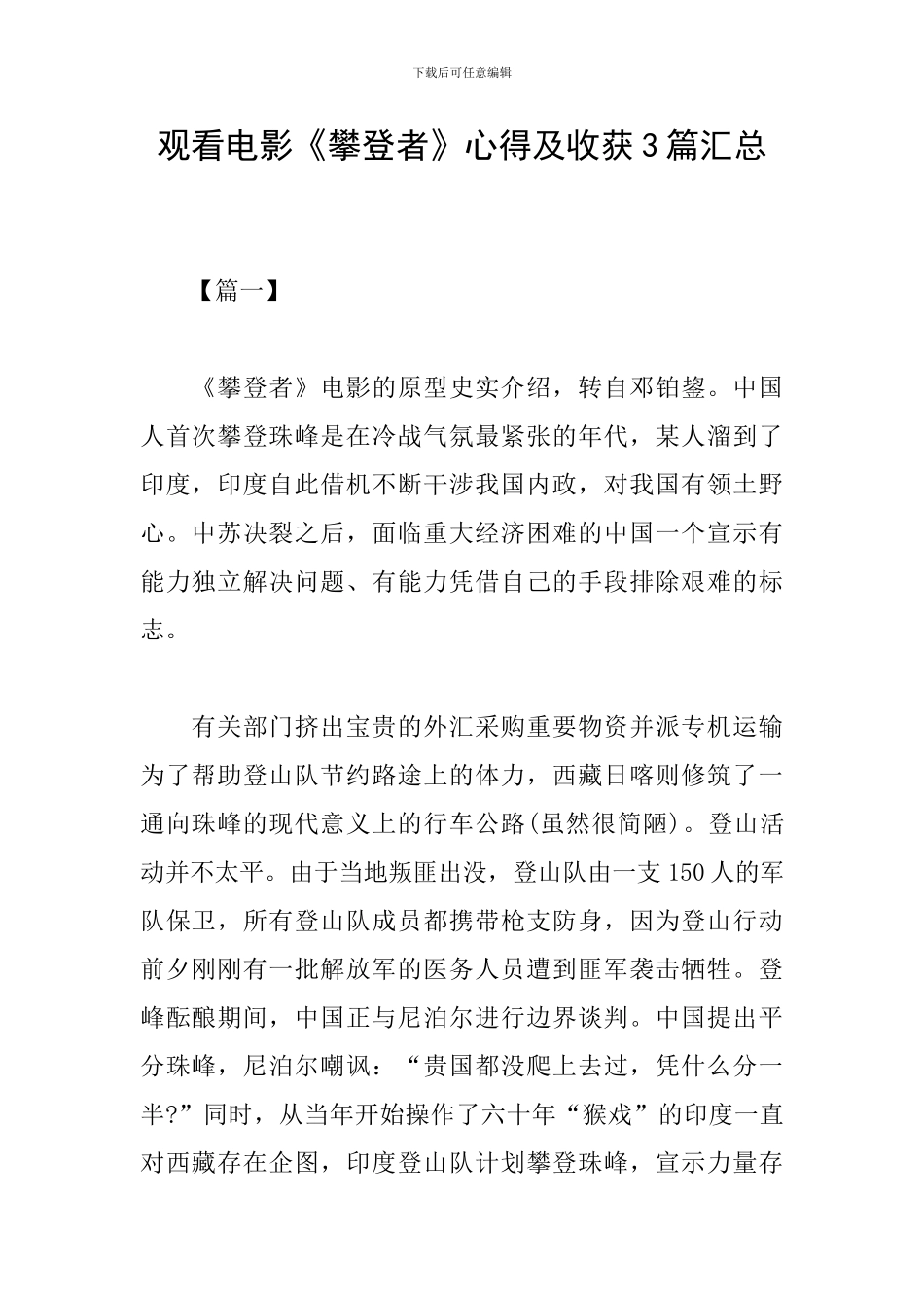 观看电影《攀登者》心得及收获3篇汇总_第1页