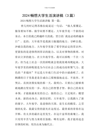 2024畅想大学生活演讲稿