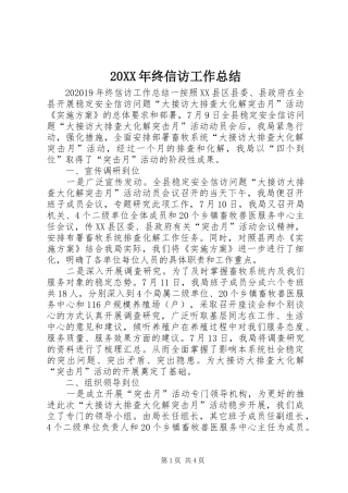 20XX年终信访工作总结