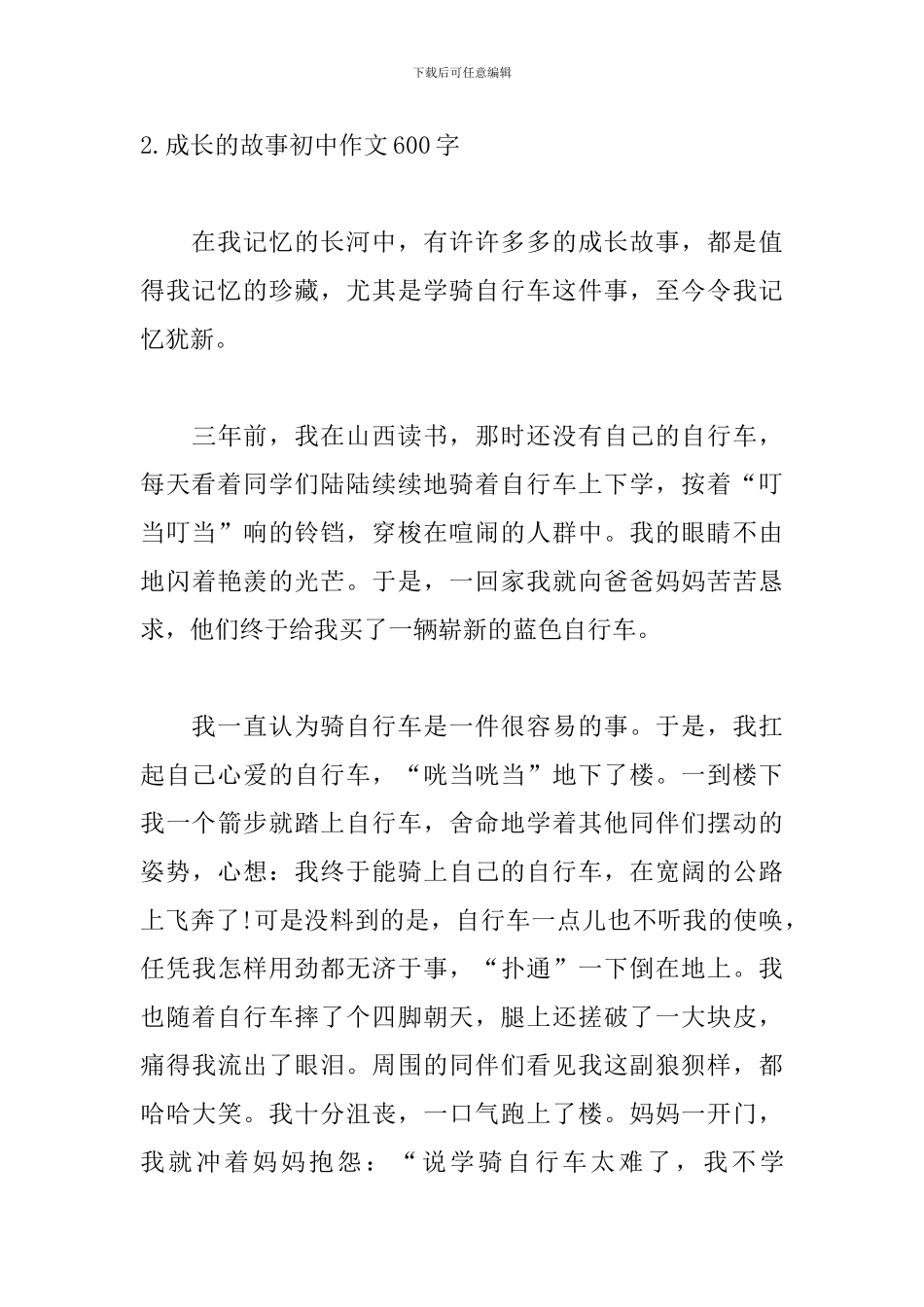 成长的故事初中作文600字_第3页