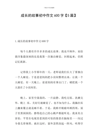 成长的故事初中作文600字