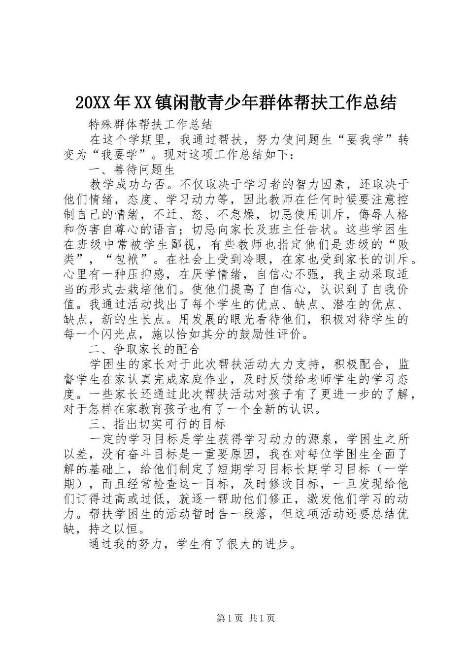 20XX年XX镇闲散青少年群体帮扶工作总结 _第1页