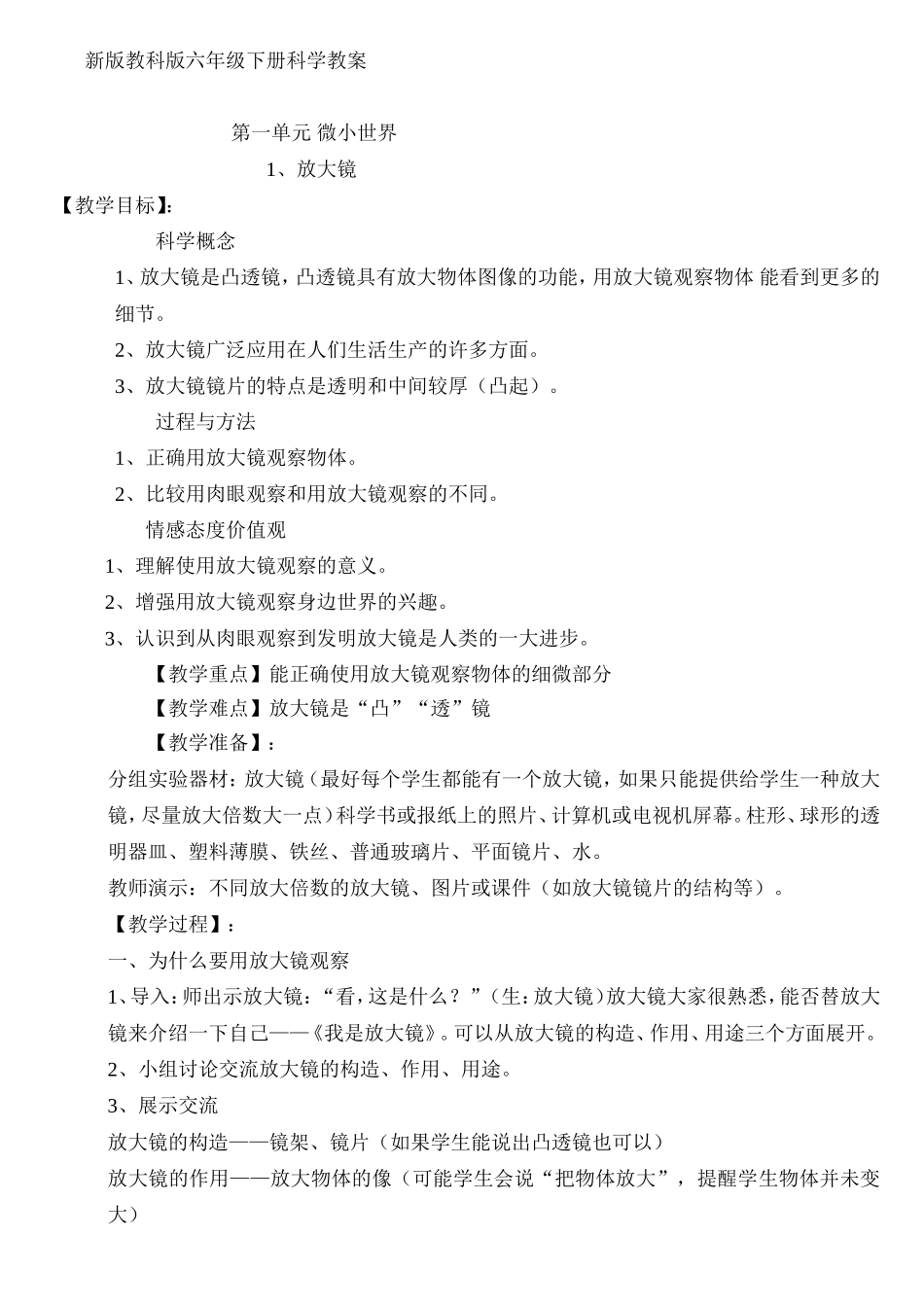 (教育科学出版社)六年级下册科学教案_第1页