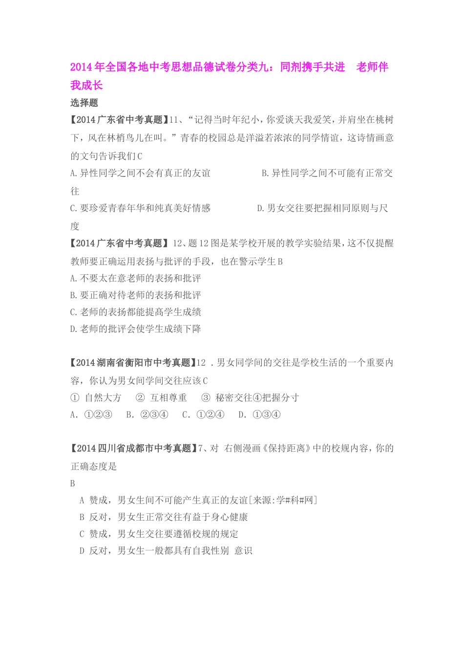 2014年全国各地中考思想品德试卷分类九_第1页