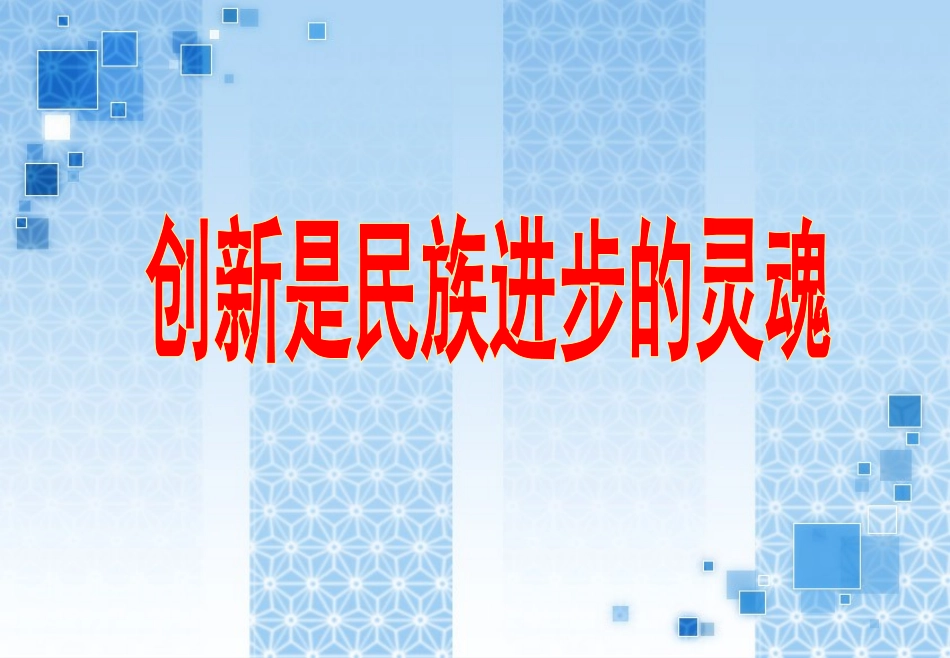 创新是民族进步的灵魂_第3页