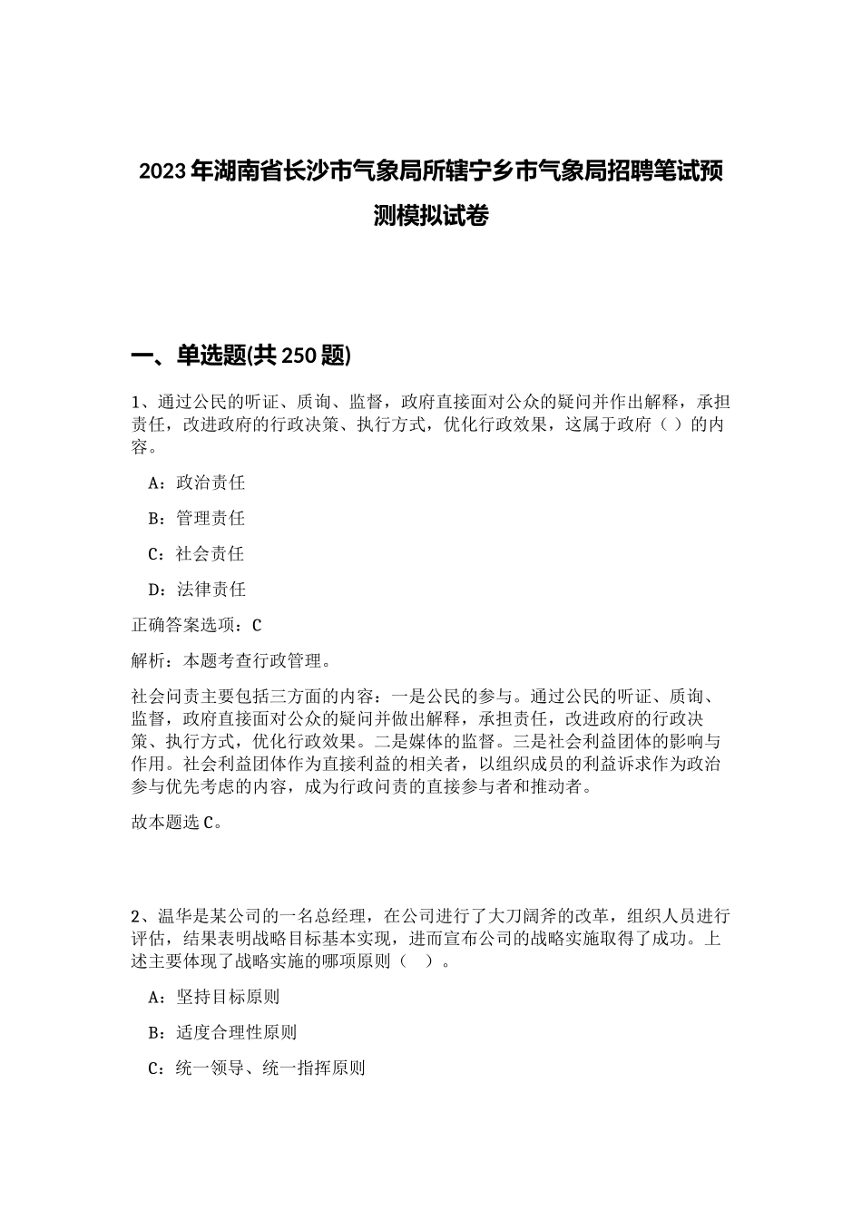 2023年湖南省长沙市气象局所辖宁乡市气象局招聘笔试预测模拟试卷（精练）_第1页