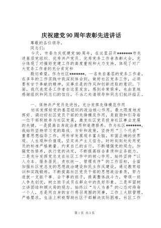 庆祝建党90周年表彰先进讲话发言