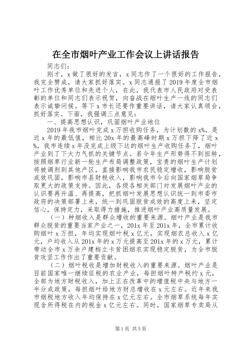 在全市烟叶产业工作会议上讲话发言报告_第1页