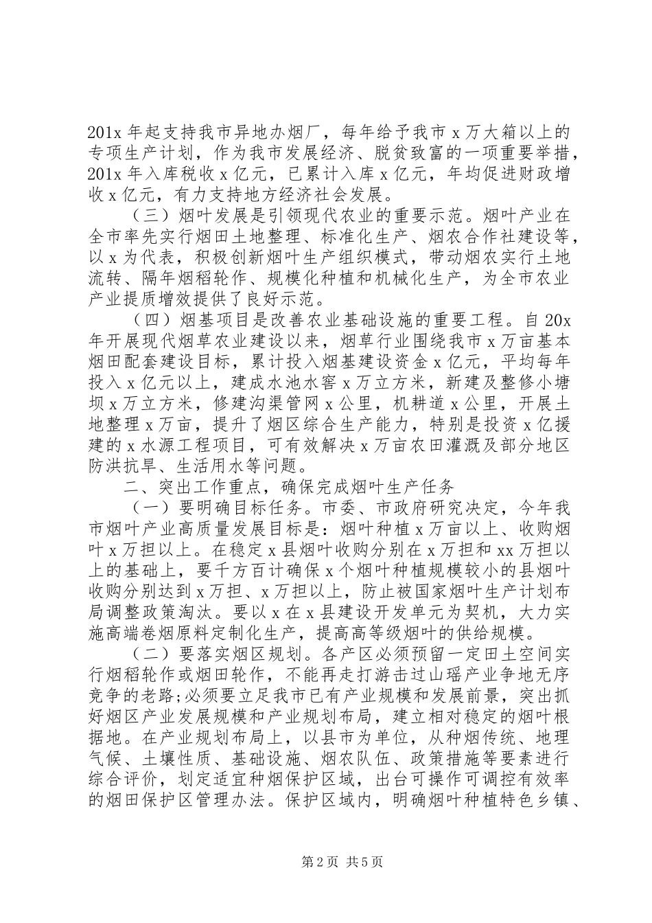 在全市烟叶产业工作会议上讲话发言报告_第2页