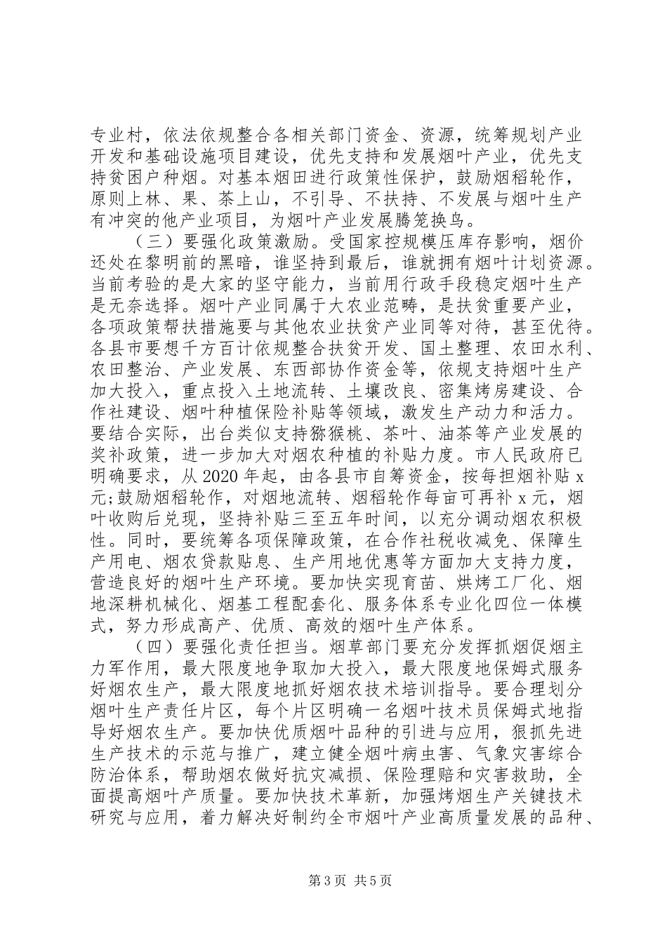 在全市烟叶产业工作会议上讲话发言报告_第3页