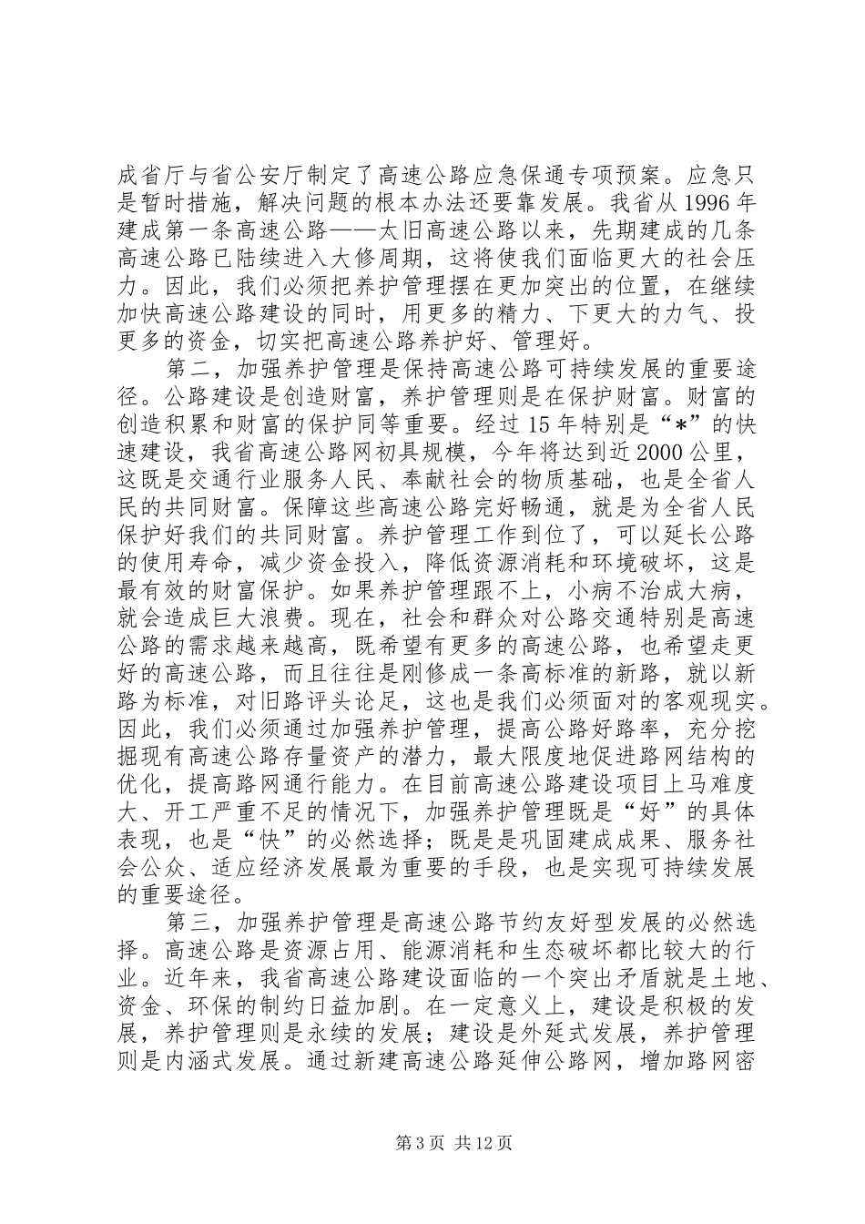 交通局高速公路养护管理的讲话发言_第3页