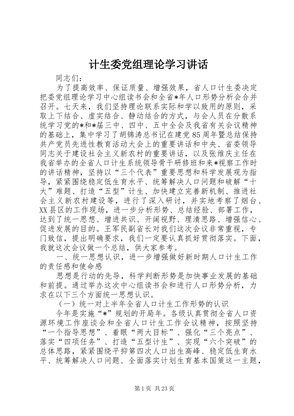 计生委党组理论学习讲话发言_第1页