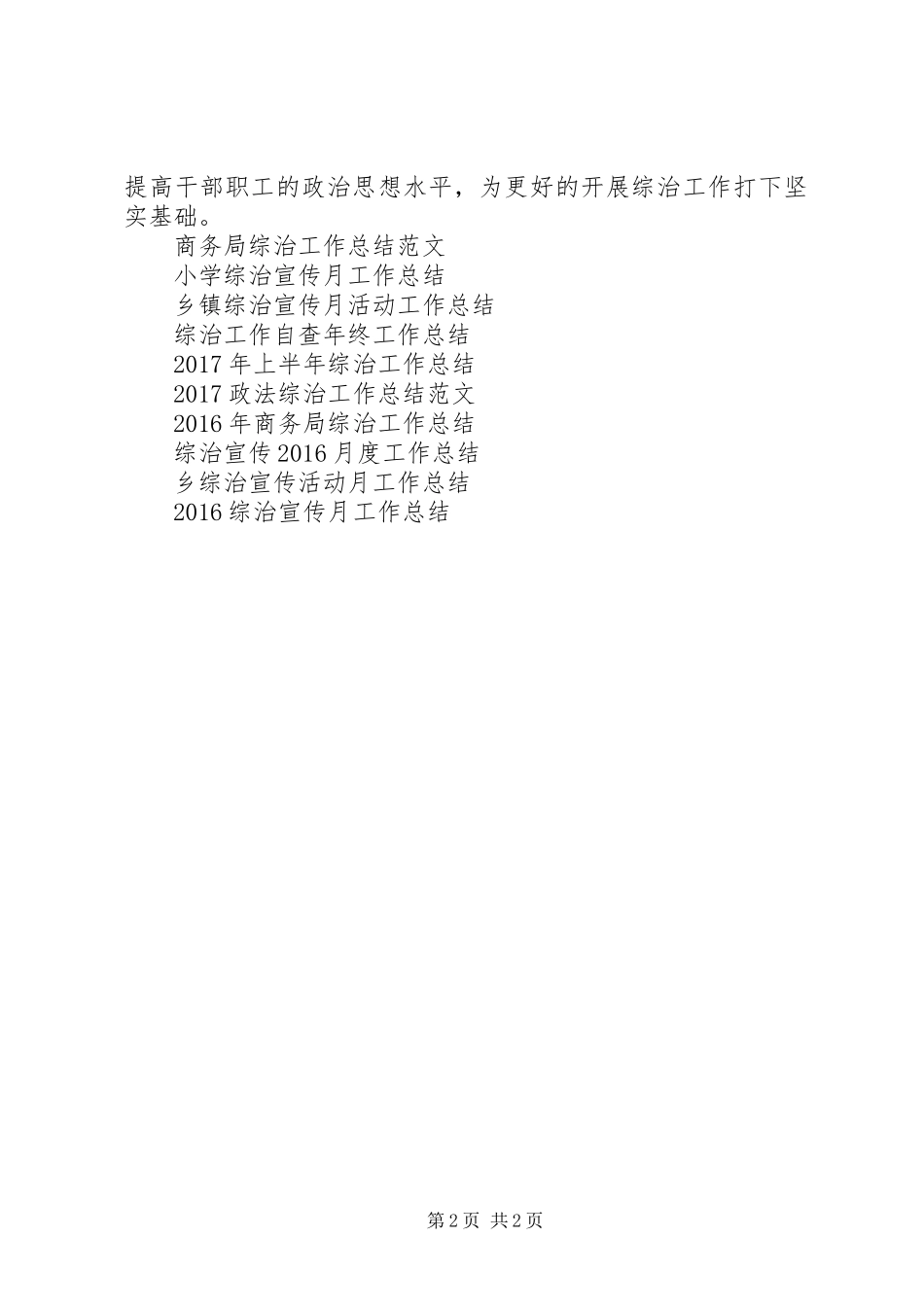 20XX年农经局综治工作总结范文_第2页