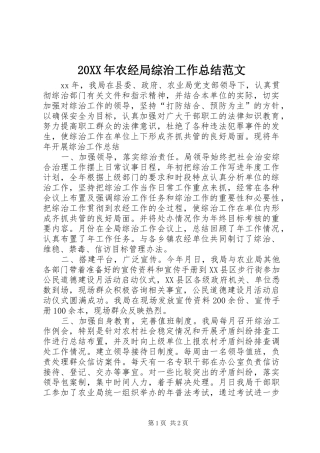 20XX年农经局综治工作总结范文