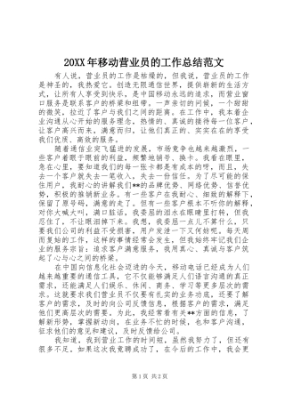 20XX年移动营业员的工作总结范文