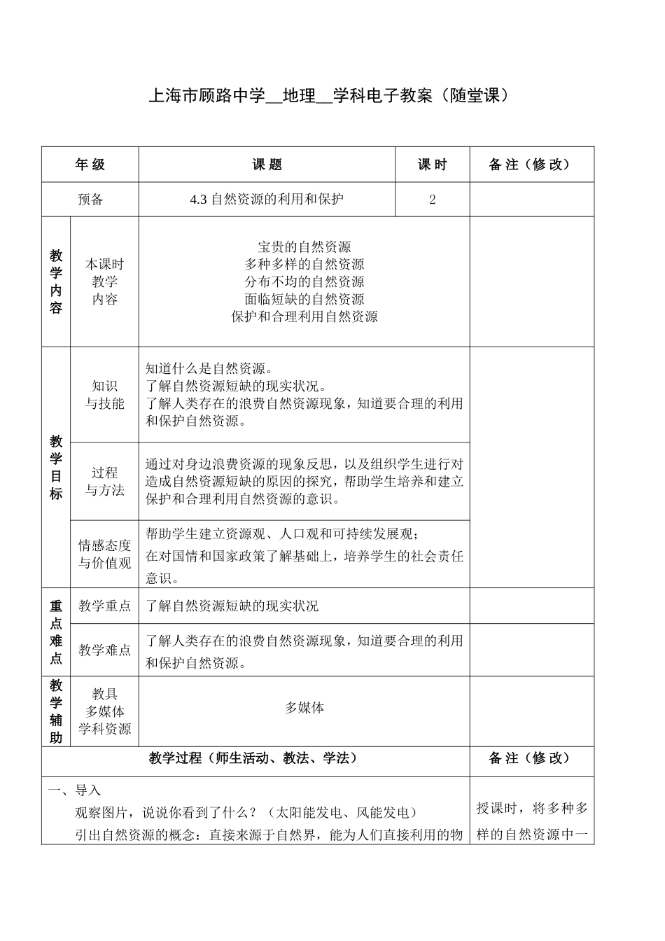 自然资源的利用和保护_第1页