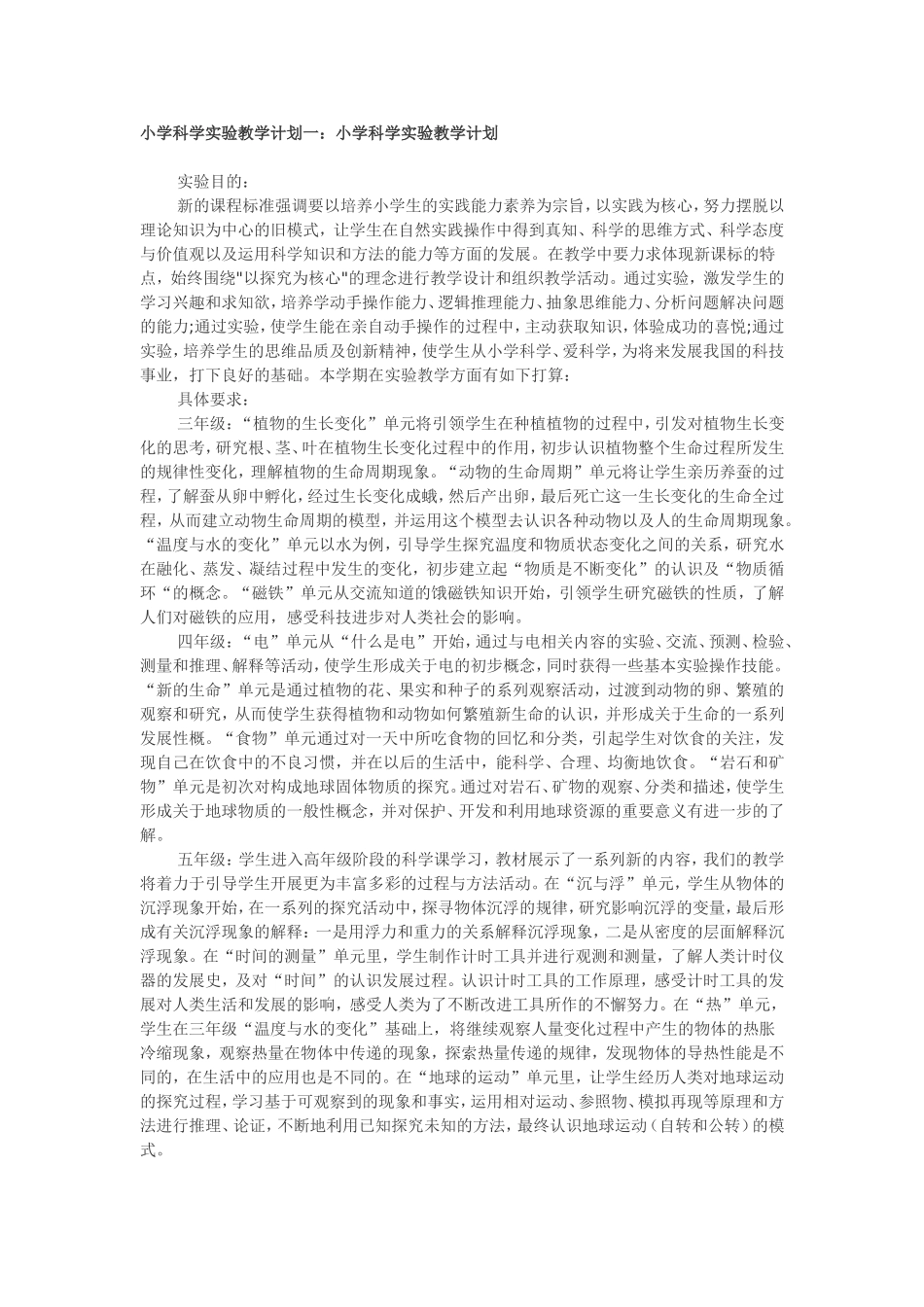 小学科学实验教学计划一_第1页