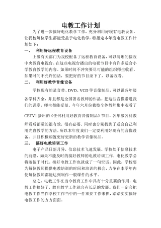 电教工作计划