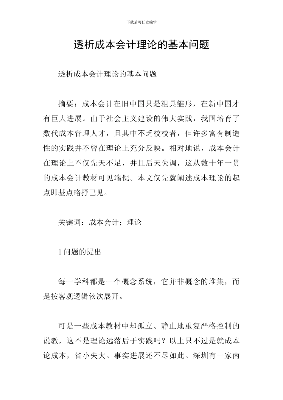 透析成本会计理论的基本问题_第1页