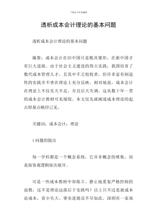 透析成本会计理论的基本问题