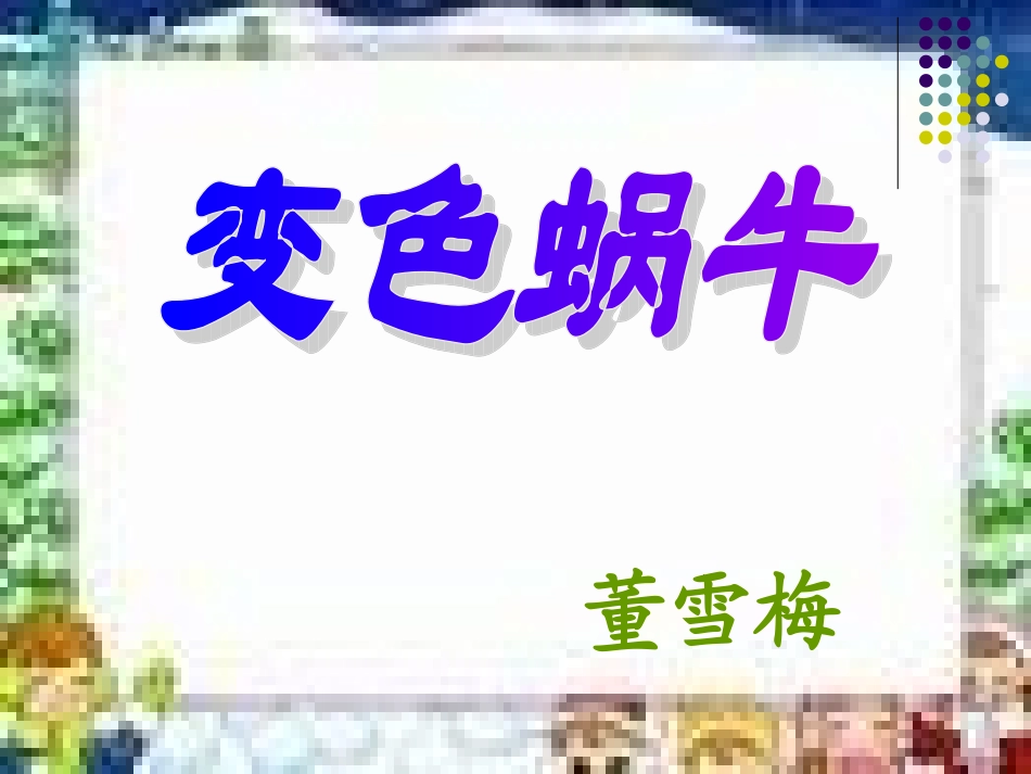 变色蜗牛_课件_第1页