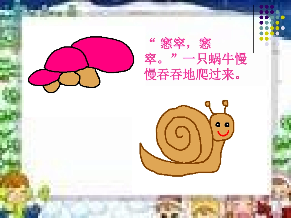 变色蜗牛_课件_第3页
