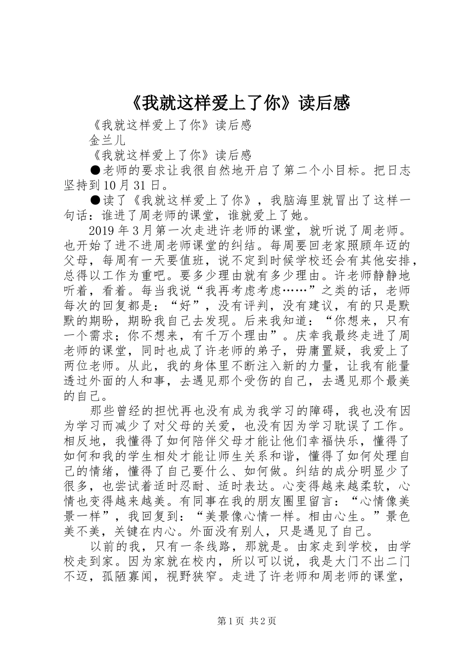《我就这样爱上了你》读后心得_第1页