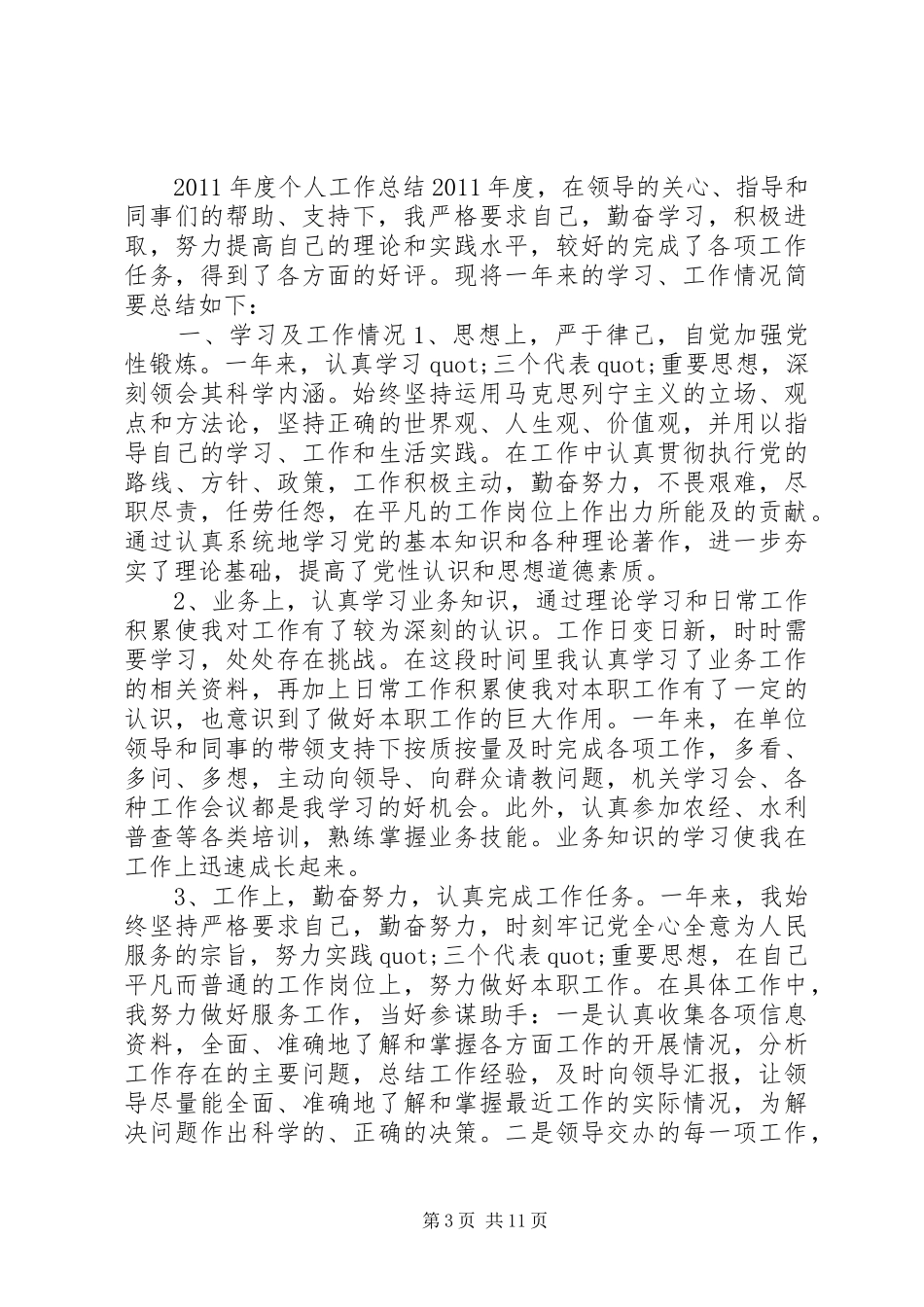 20XX年个人工作总结思想方面_第3页