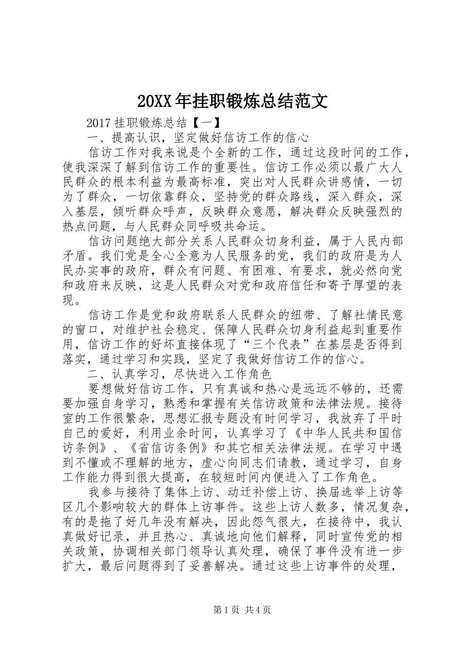 20XX年挂职锻炼总结范文_第1页