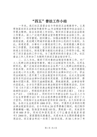“四五”普法工作小结 