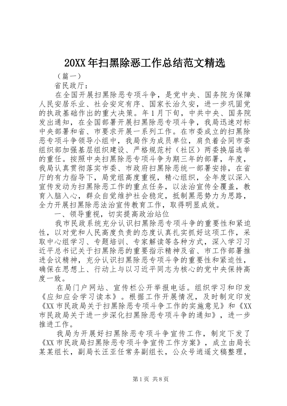 20XX年扫黑除恶工作总结范文精选_第1页
