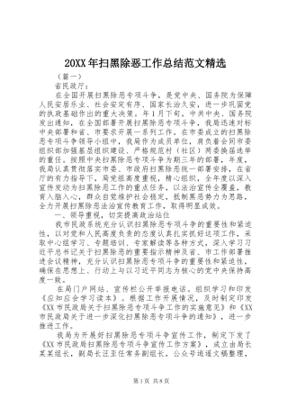20XX年扫黑除恶工作总结范文精选