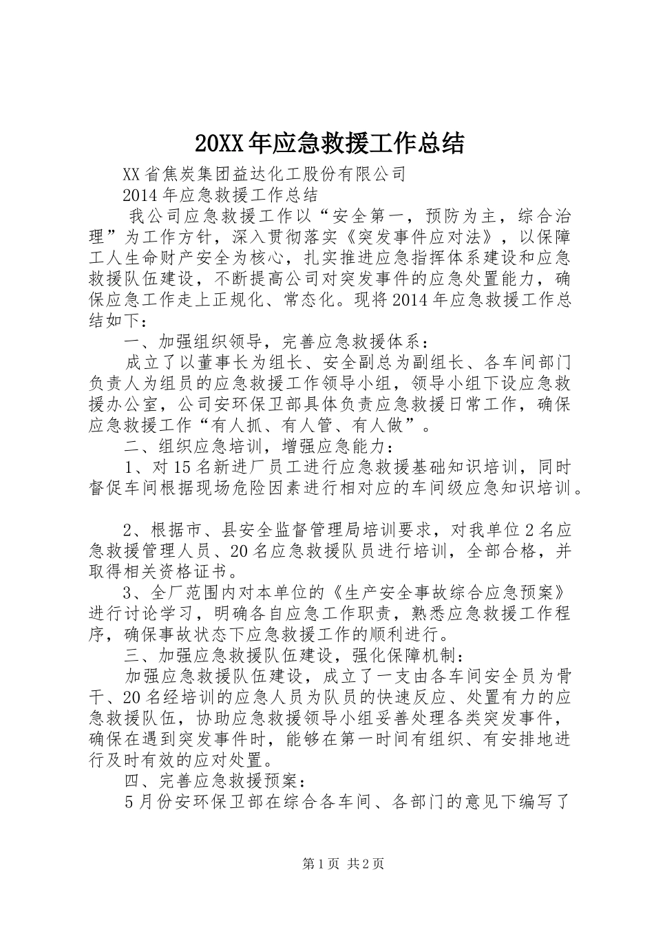20XX年应急救援工作总结_第1页